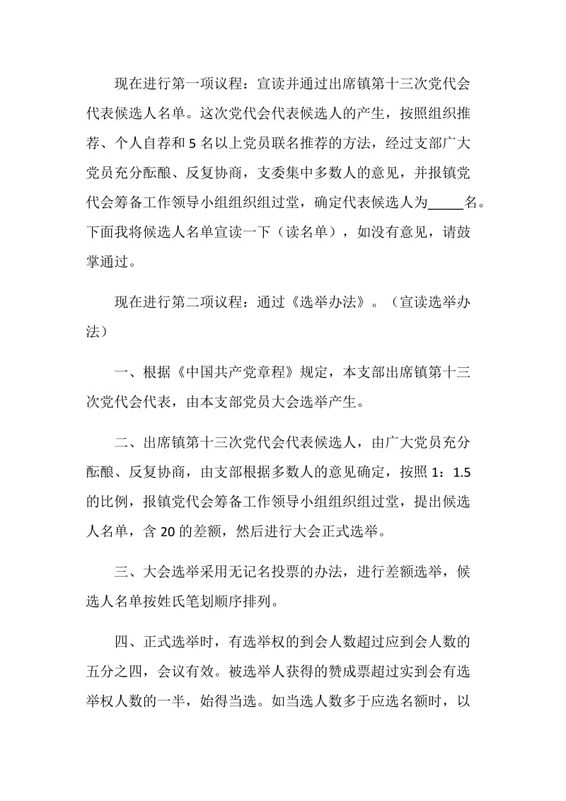 乡镇换届全套：各党(总)支部选举党代表大会主持人讲话.doc_第2页