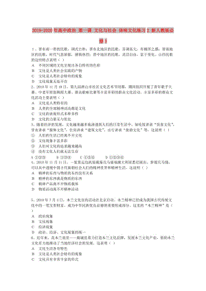 2019-2020年高中政治 第一課 文化與社會(huì) 體味文化練習(xí)2 新人教版必修3.doc