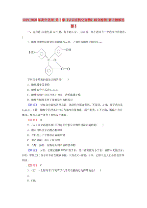 2019-2020年高中化學(xué) 第1章《認識有機化合物》綜合檢測 新人教版選修5.doc