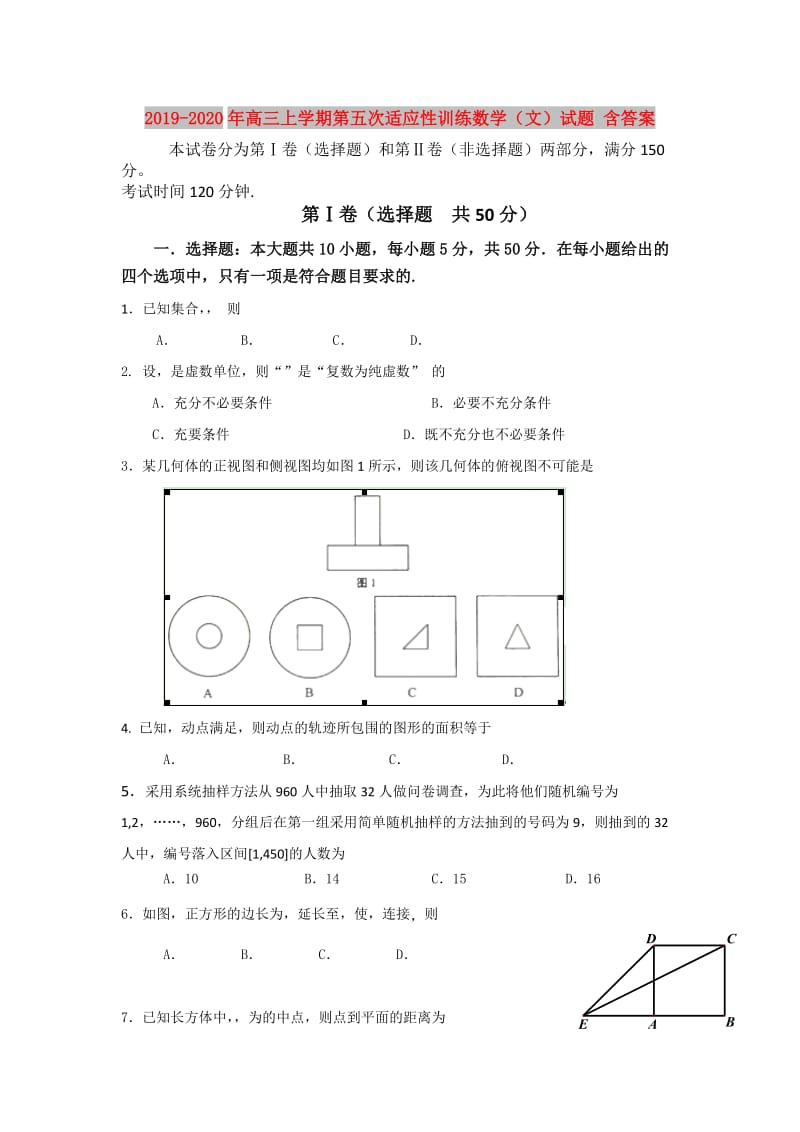 2019-2020年高三上学期第五次适应性训练数学（文）试题 含答案.doc_第1页