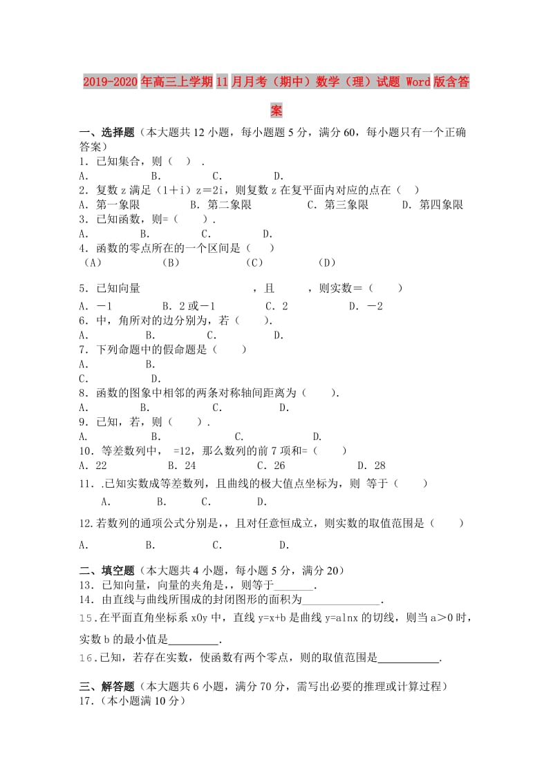 2019-2020年高三上学期11月月考（期中）数学（理）试题 Word版含答案.doc_第1页