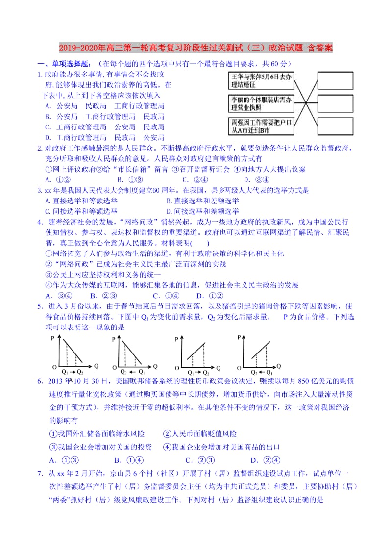 2019-2020年高三第一轮高考复习阶段性过关测试（三）政治试题 含答案.doc_第1页