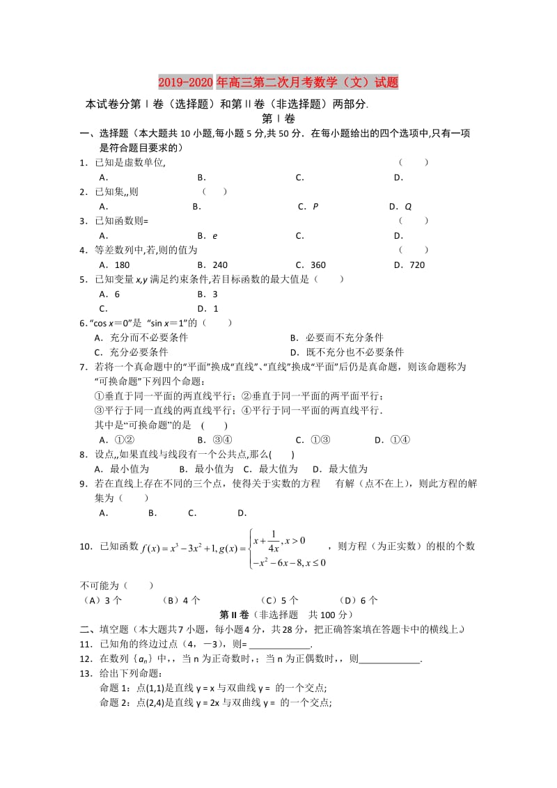 2019-2020年高三第二次月考数学（文）试题.doc_第1页