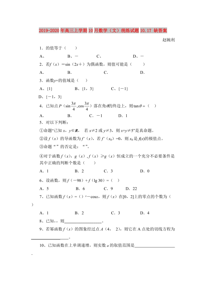 2019-2020年高三上学期10月数学（文）统练试题10.17 缺答案.doc_第1页