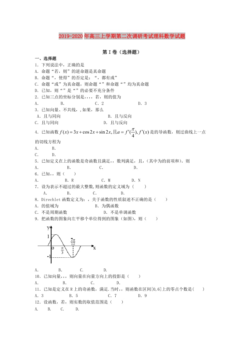 2019-2020年高三上学期第二次调研考试理科数学试题.doc_第1页