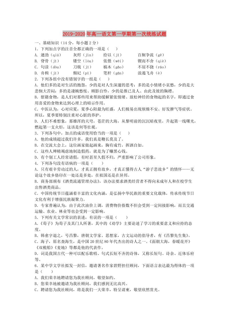 2019-2020年高一语文第一学期第一次统练试题.doc_第1页