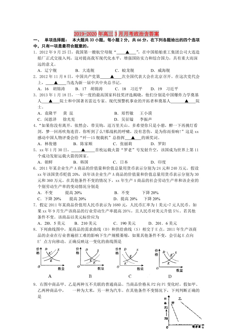 2019-2020年高三3月月考政治含答案.doc_第1页