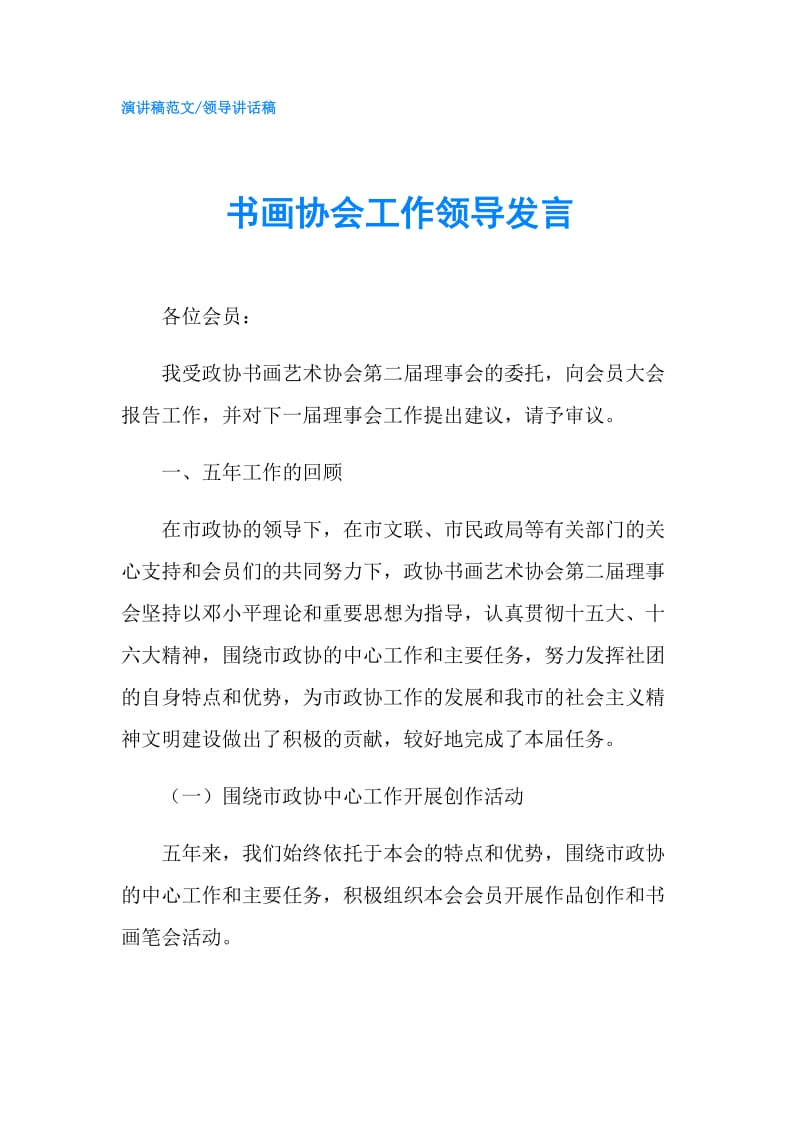 书画协会工作领导发言.doc_第1页