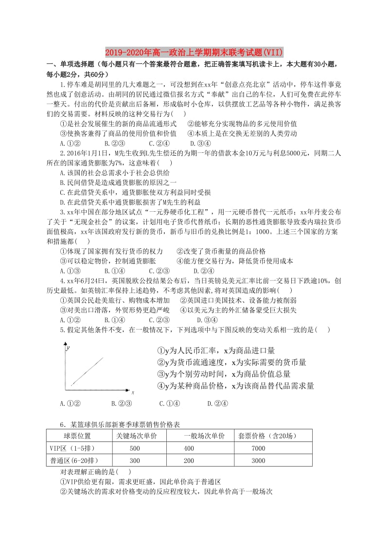 2019-2020年高一政治上学期期末联考试题(VII).doc_第1页