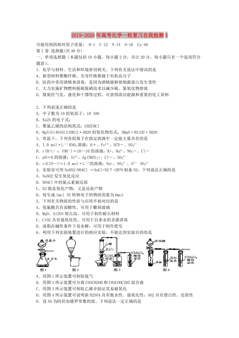 2019-2020年高考化学一轮复习自我检测3.doc_第1页