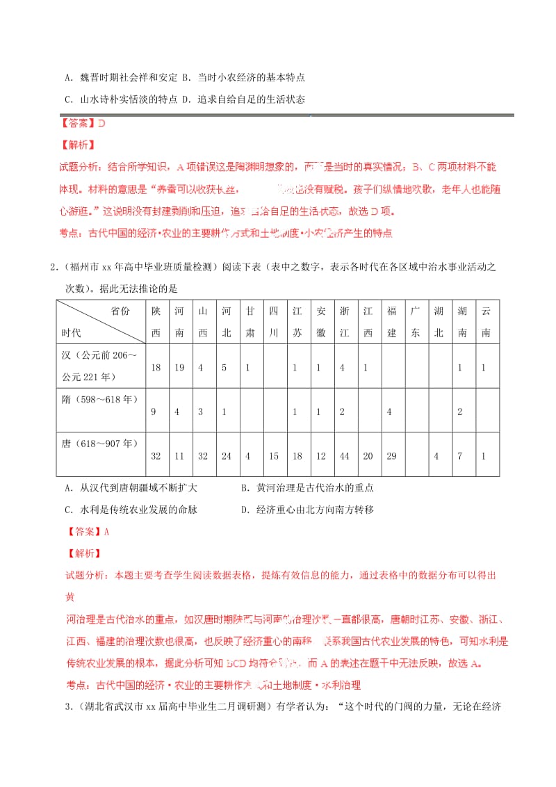 2019-2020年高考历史一轮复习母题题源系列 农业的主要耕作方式和土地制度.doc_第2页