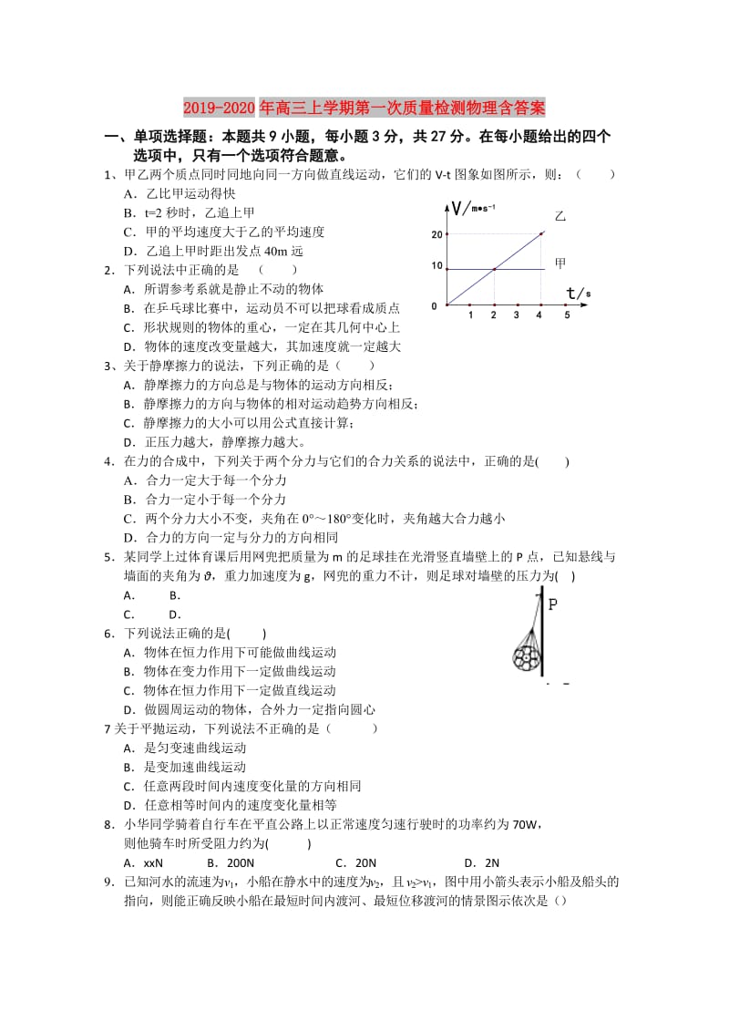 2019-2020年高三上学期第一次质量检测物理含答案.doc_第1页