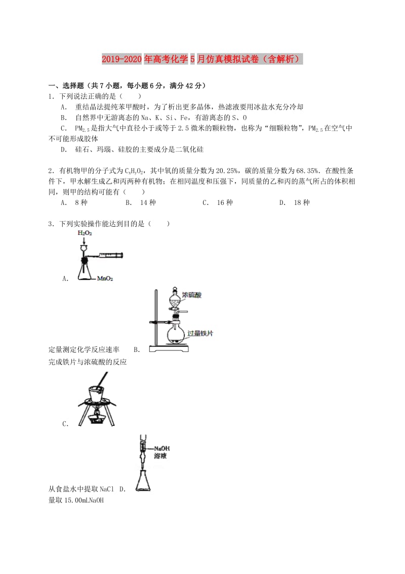 2019-2020年高考化学5月仿真模拟试卷（含解析）.doc_第1页