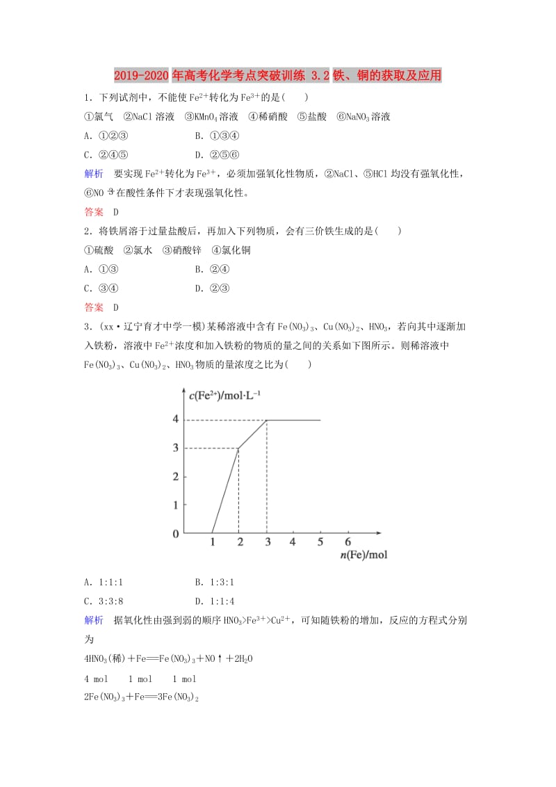 2019-2020年高考化学考点突破训练 3.2铁、铜的获取及应用.doc_第1页