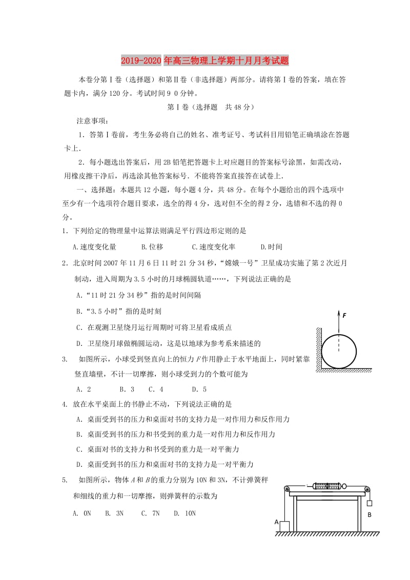 2019-2020年高三物理上学期十月月考试题.doc_第1页