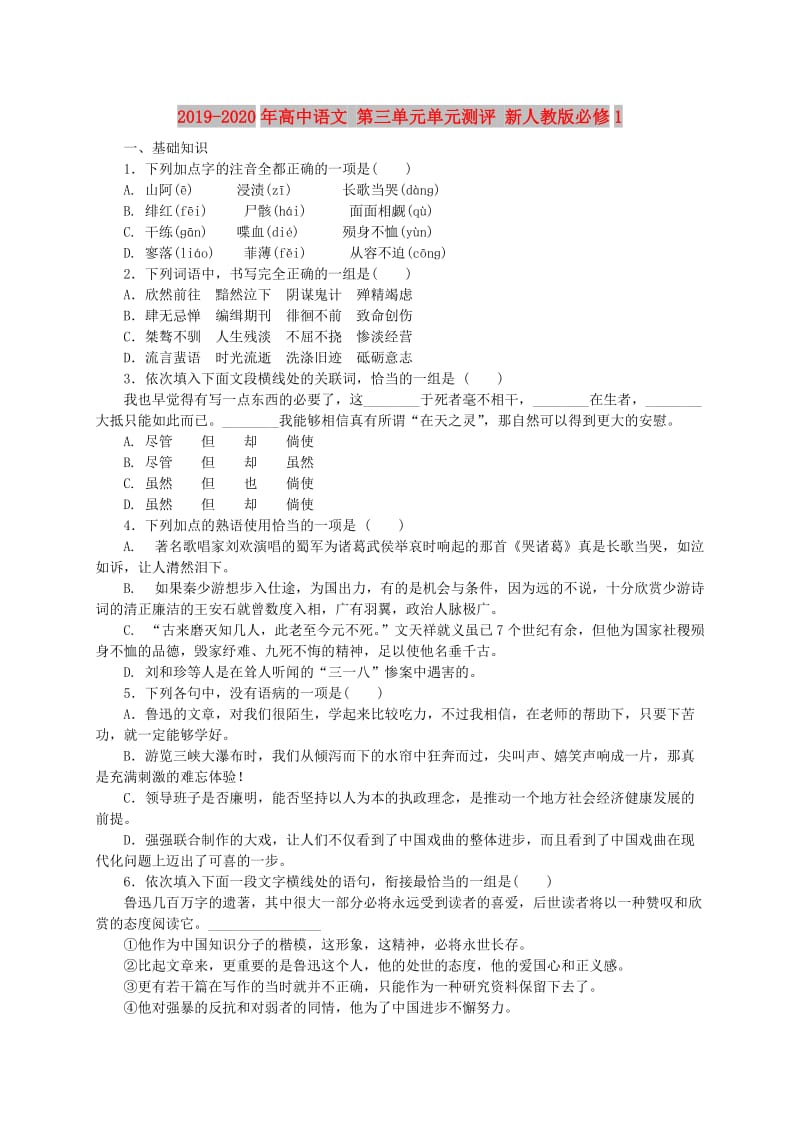 2019-2020年高中语文 第三单元单元测评 新人教版必修1.doc_第1页