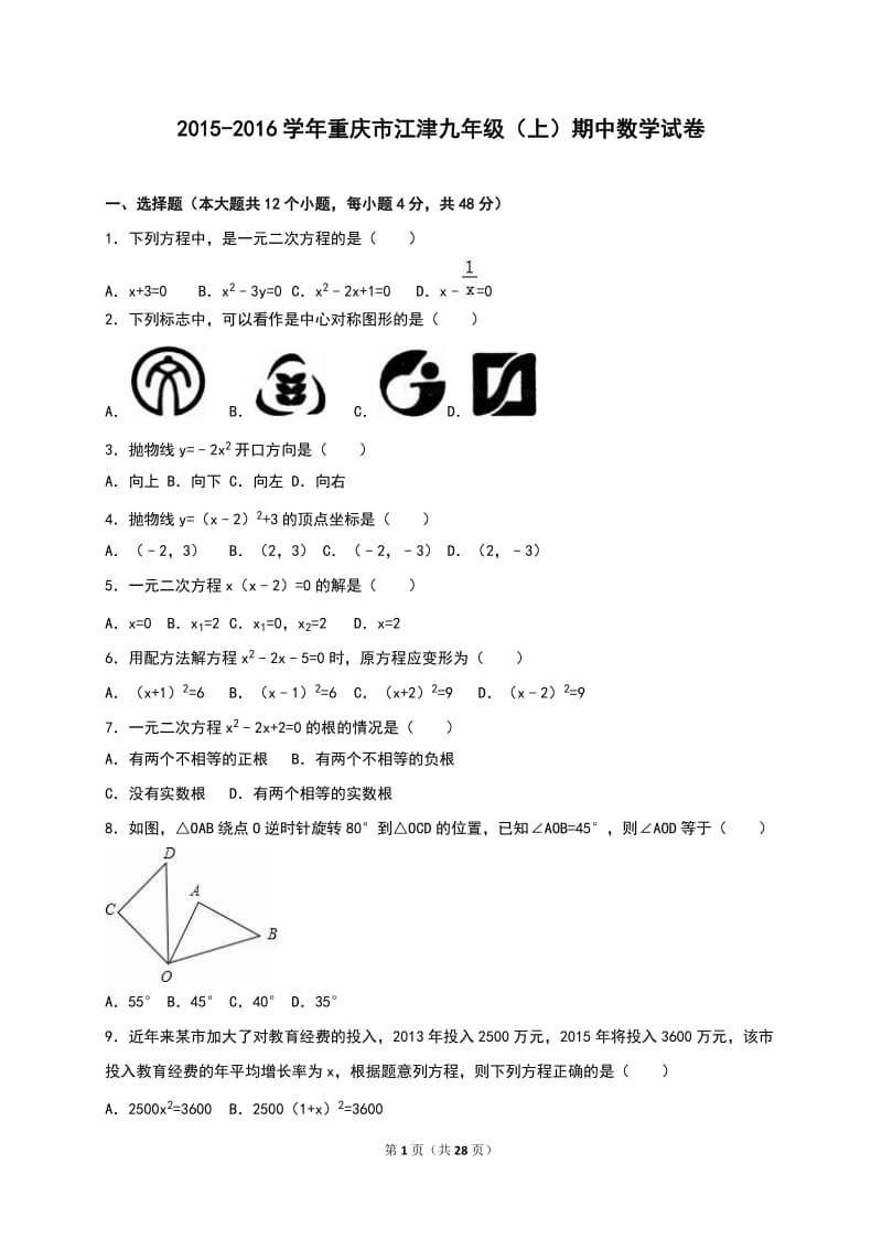 重庆市江津2016届九年级上期中数学试卷含答案解析.doc_第1页