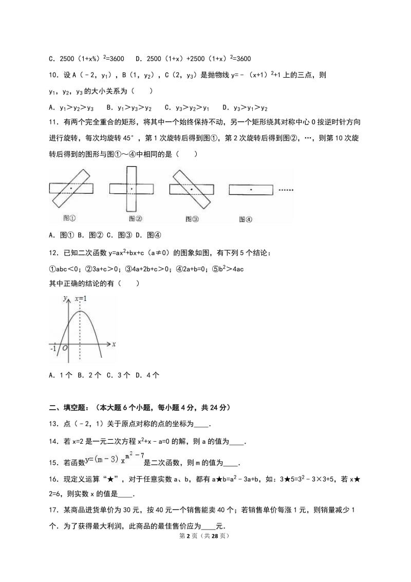 重庆市江津2016届九年级上期中数学试卷含答案解析.doc_第2页