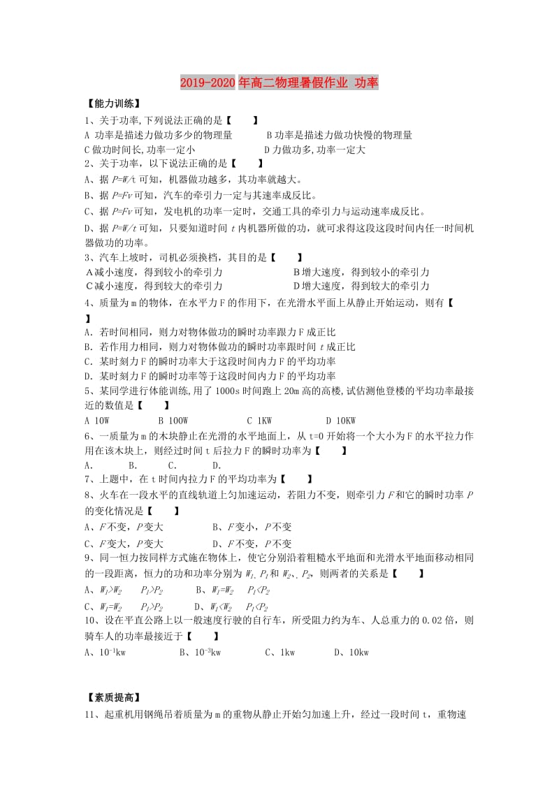 2019-2020年高二物理暑假作业 功率.doc_第1页