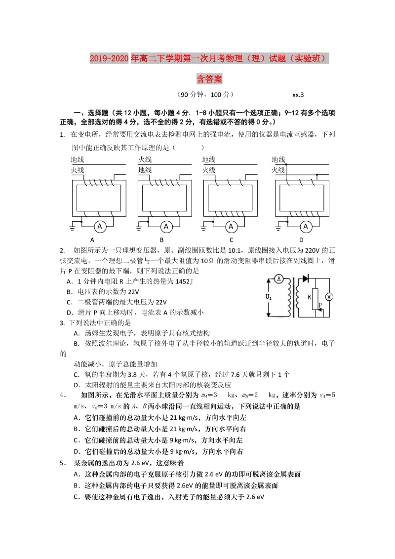 2019-2020年高二下学期第一次月考物理（理）试题（实验班） 含答案.doc_第1页