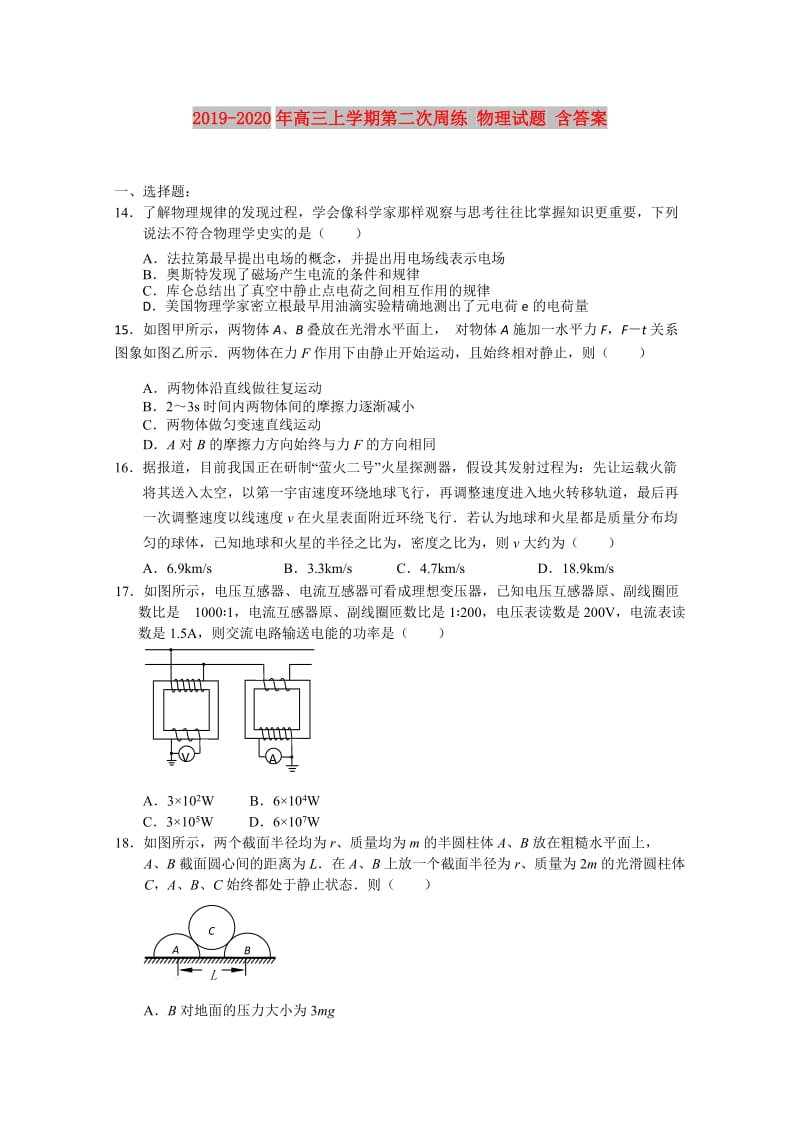 2019-2020年高三上学期第二次周练 物理试题 含答案.doc_第1页