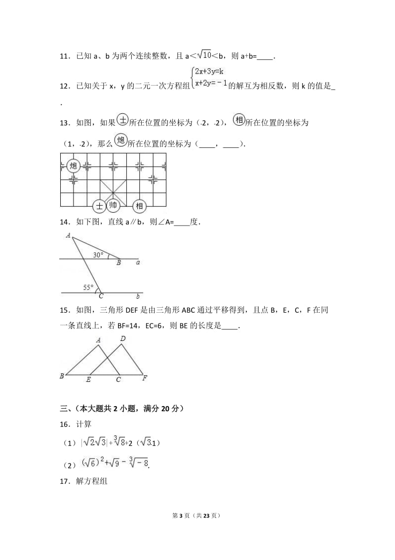 阜阳XX中学2015-2016学年七年级下期中数学试卷含答案解析.doc_第3页