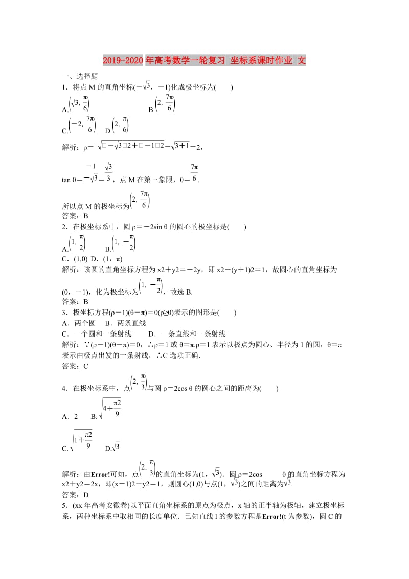 2019-2020年高考数学一轮复习 坐标系课时作业 文.doc_第1页