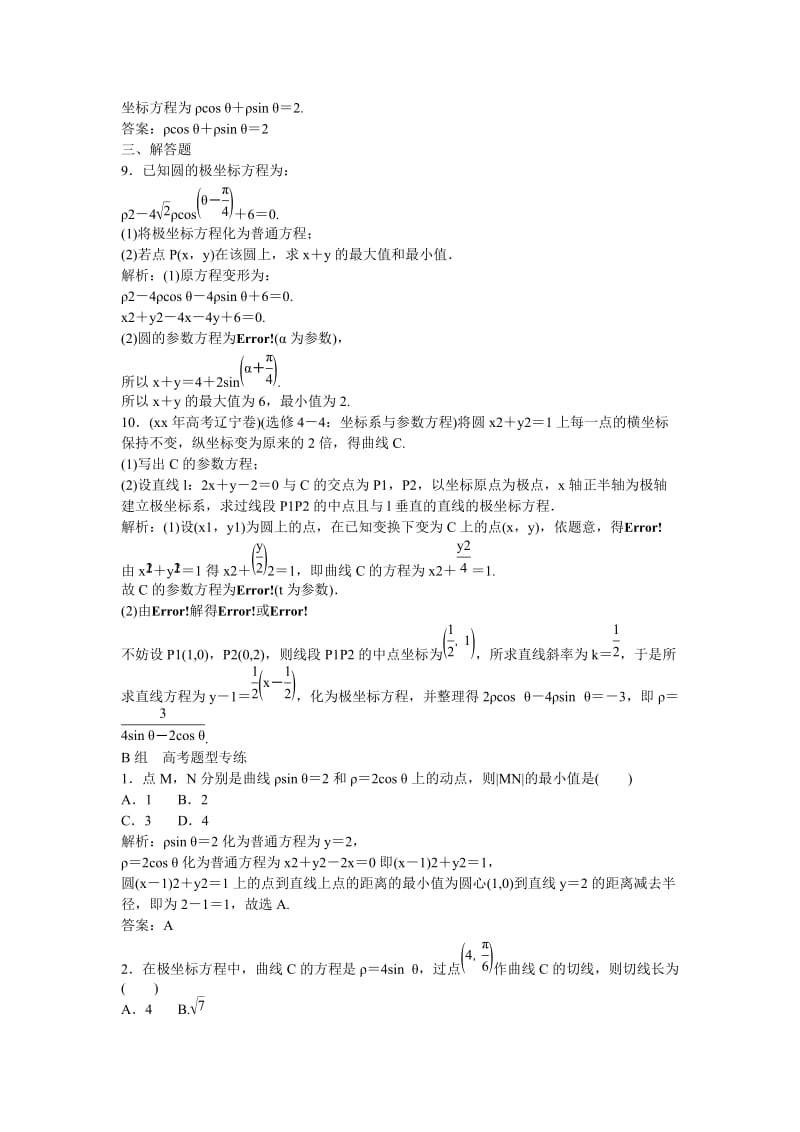 2019-2020年高考数学一轮复习 坐标系课时作业 文.doc_第3页