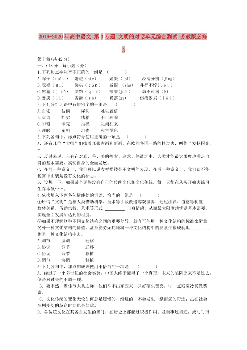 2019-2020年高中语文 第3专题 文明的对话单元综合测试 苏教版必修3.doc_第1页