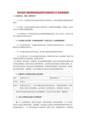 2019-2020年高考政治知識點復(fù)習(xí) 經(jīng)濟生活 1.3企業(yè)和勞動者.doc