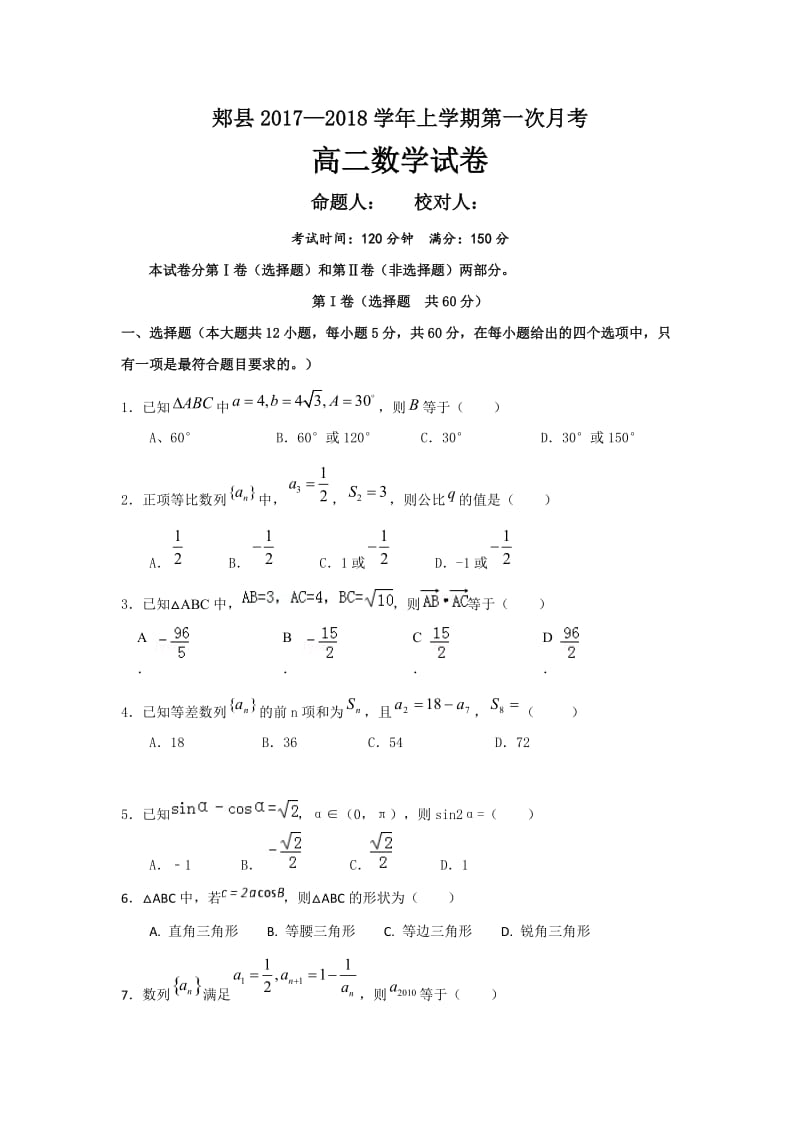 平顶山市郏县2017-2018学年高二上第一次月考数学试卷含答案.doc_第1页