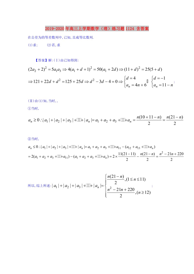2019-2020年高三上学期数学（理）练习题1124 含答案.doc_第1页