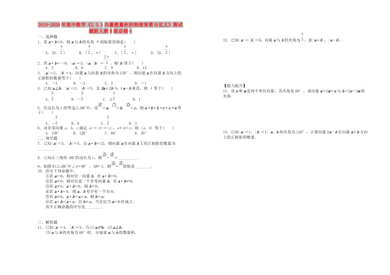 2019-2020年高中数学《2.3.1向量数量积的物理背景与定义》测试题新人教B版必修4.doc_第1页