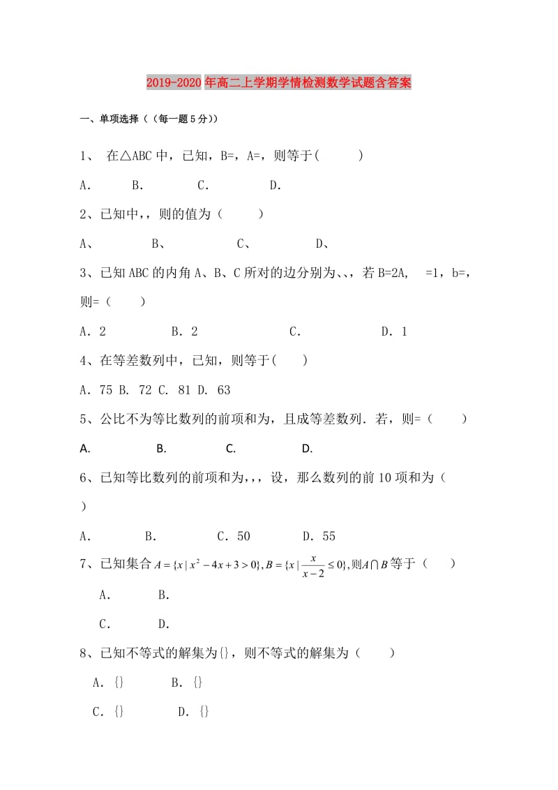 2019-2020年高二上学期学情检测数学试题含答案.doc_第1页