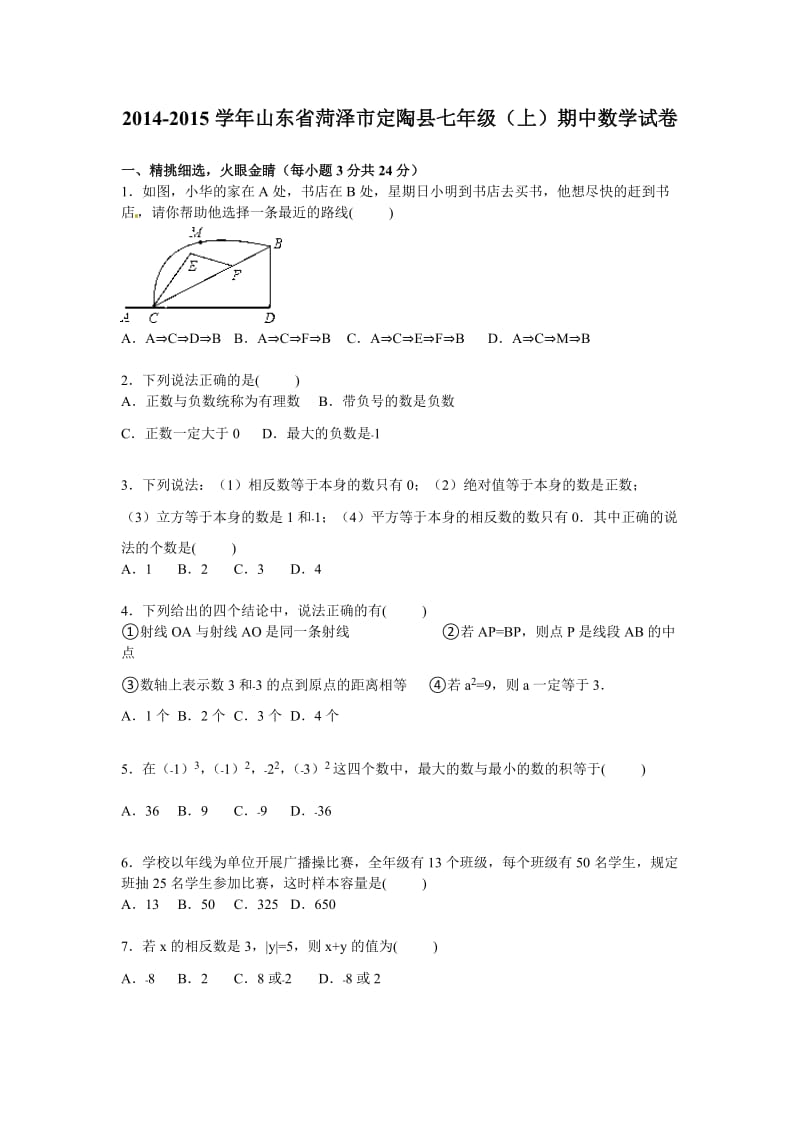 菏泽市定陶县2014-2015年七年级上期中数学试卷含答案解析.doc_第1页