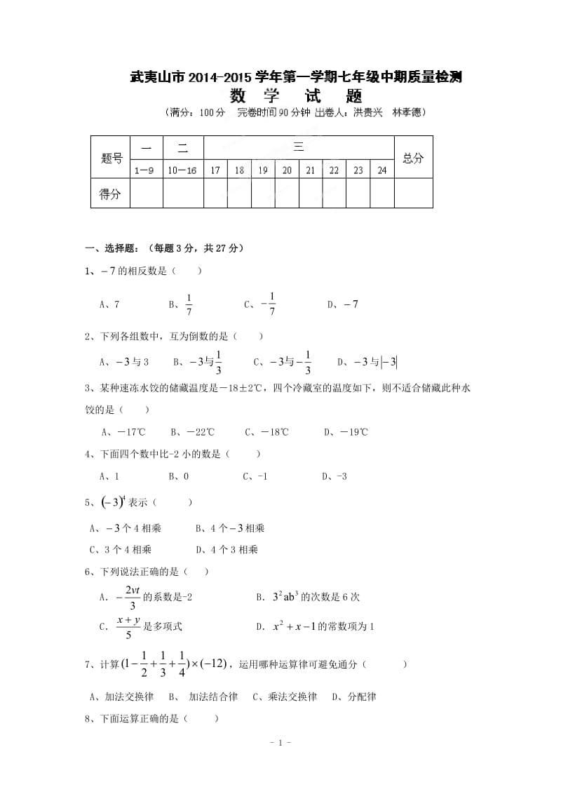 武夷山市2014-2015学年七年级上期中质量数学试题及答案.doc_第1页