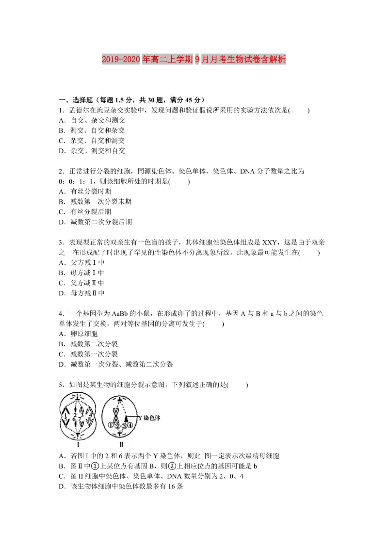 2019-2020年高二上学期9月月考生物试卷含解析.doc_第1页