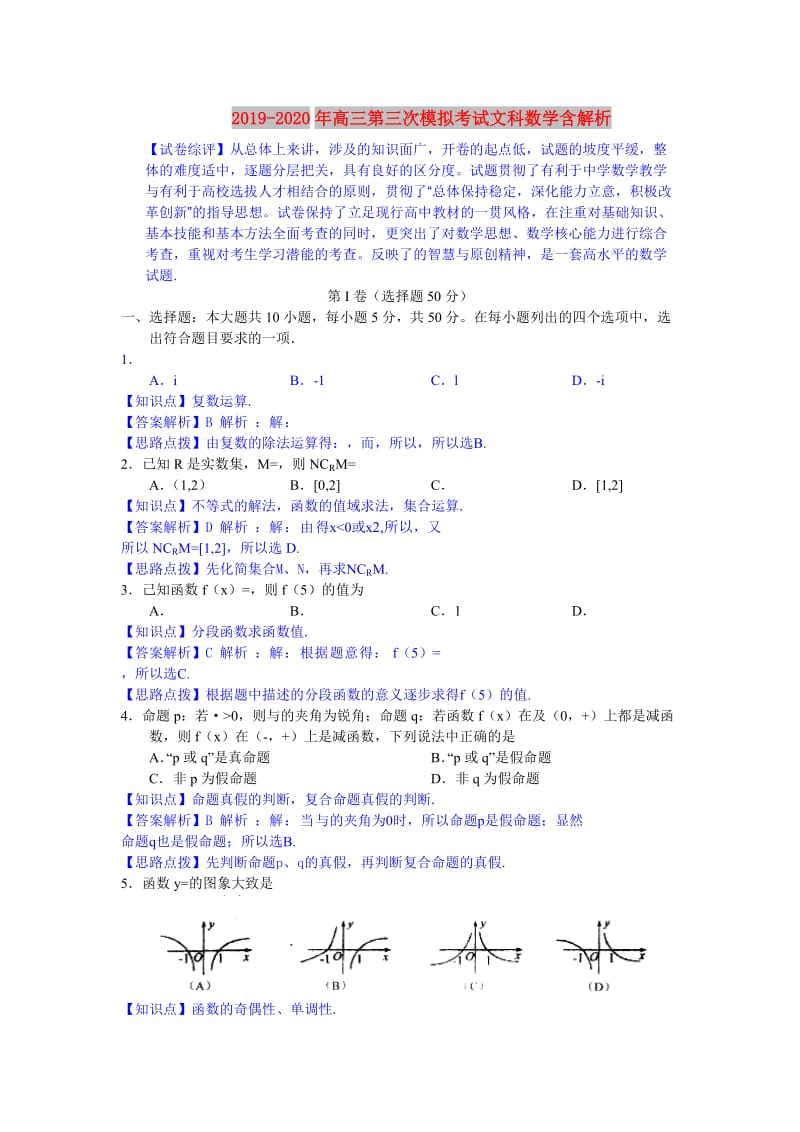 2019-2020年高三第三次模拟考试文科数学含解析.doc_第1页