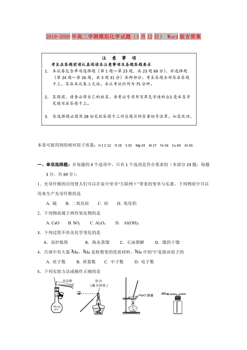 2019-2020年高二学测模拟化学试题（3月12日） Word版含答案.doc_第1页