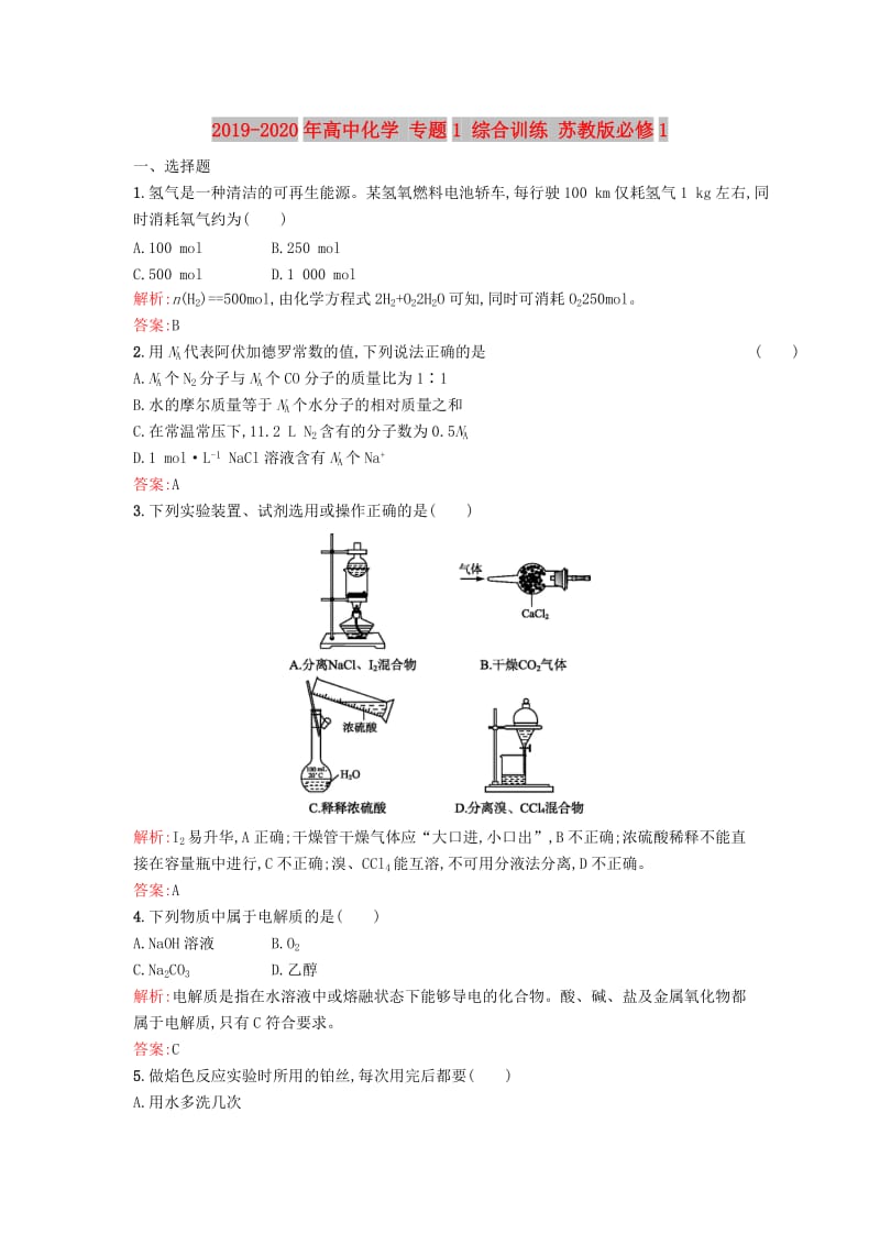 2019-2020年高中化学 专题1 综合训练 苏教版必修1.doc_第1页