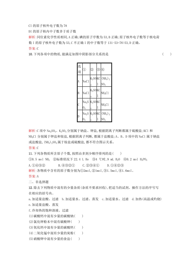 2019-2020年高中化学 专题1 综合训练 苏教版必修1.doc_第3页