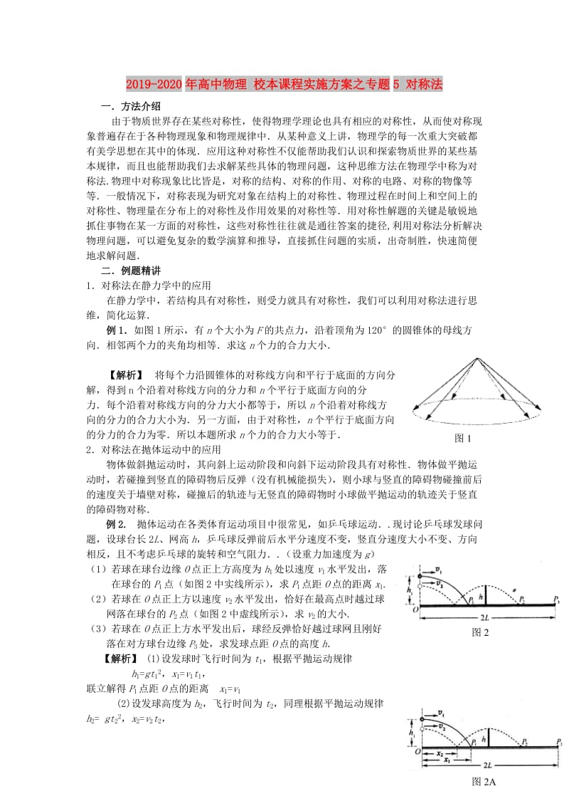 2019-2020年高中物理 校本课程实施方案之专题5 对称法.DOC_第1页