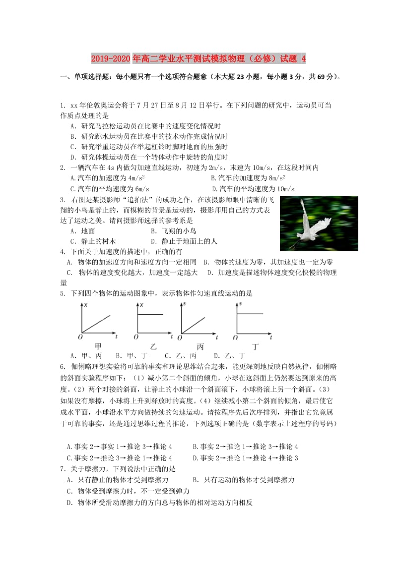 2019-2020年高二学业水平测试模拟物理（必修）试题 4.doc_第1页