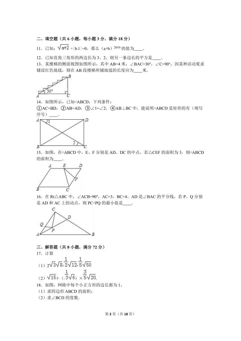 孝感市孝南区2015-2016学年八年级下期中数学试卷含答案解析.doc_第2页