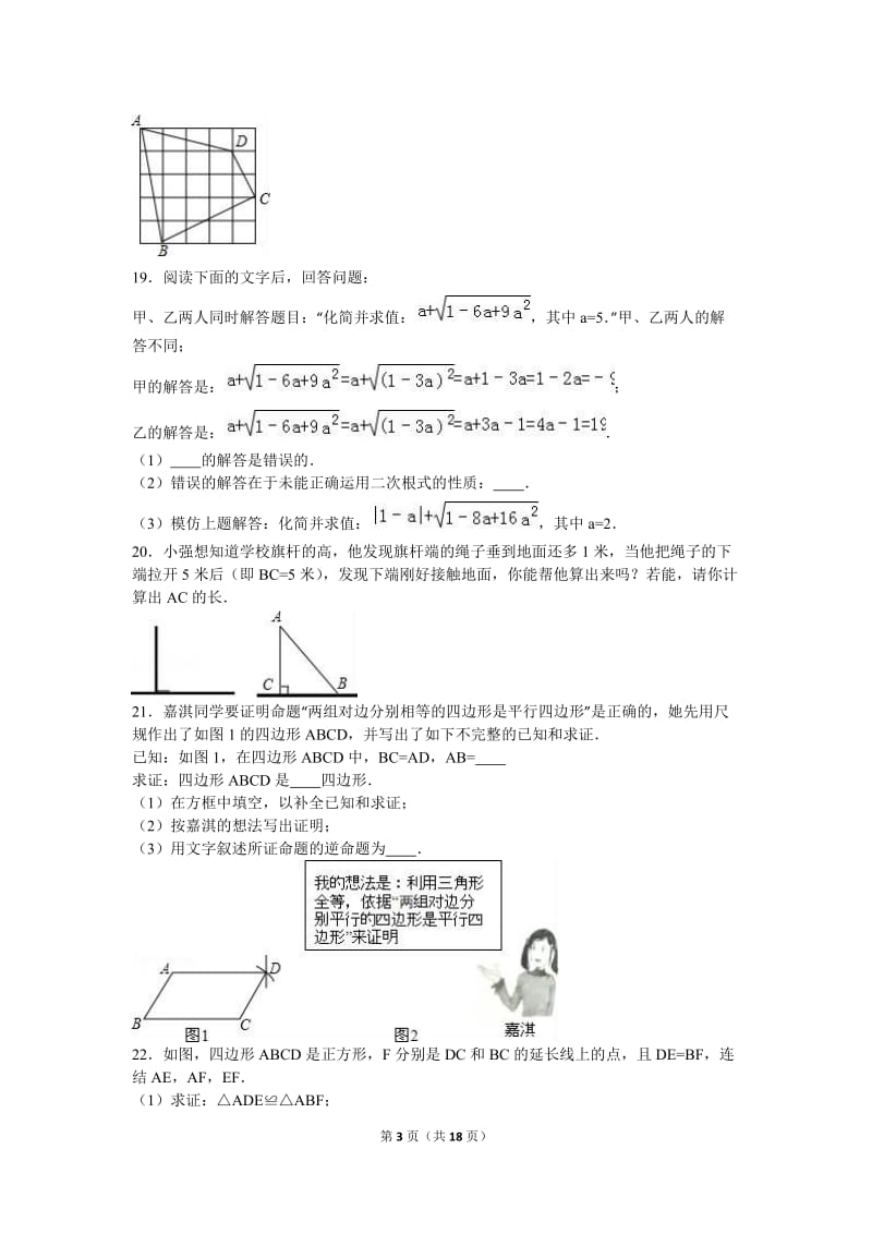 孝感市孝南区2015-2016学年八年级下期中数学试卷含答案解析.doc_第3页