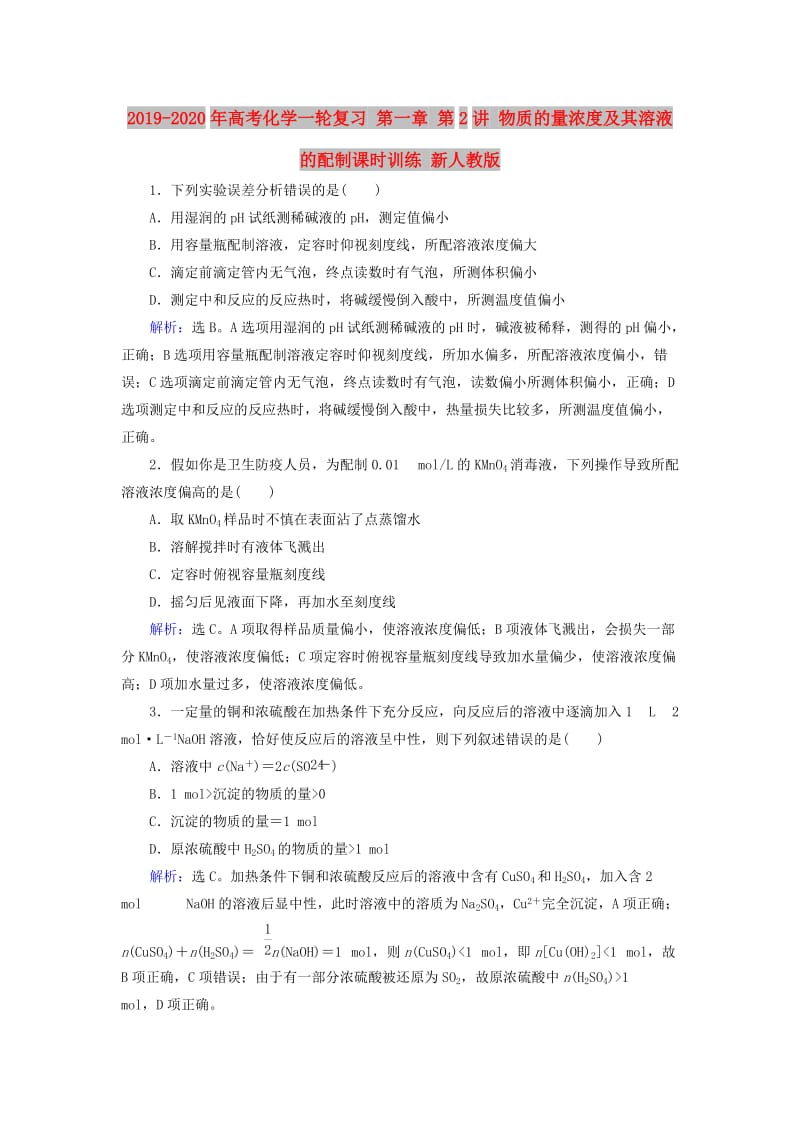 2019-2020年高考化学一轮复习 第一章 第2讲 物质的量浓度及其溶液的配制课时训练 新人教版.doc_第1页