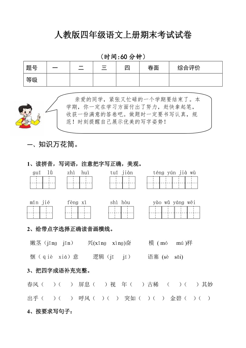 小学四年级语文上册期末考试试卷附答案.doc_第1页