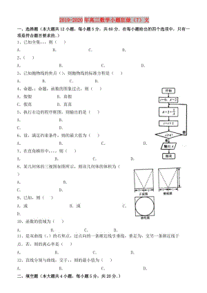 2019-2020年高三數(shù)學小題狂做（7）文.doc