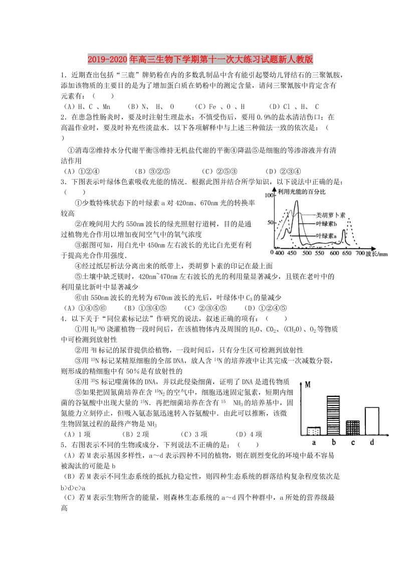 2019-2020年高三生物下学期第十一次大练习试题新人教版.doc_第1页