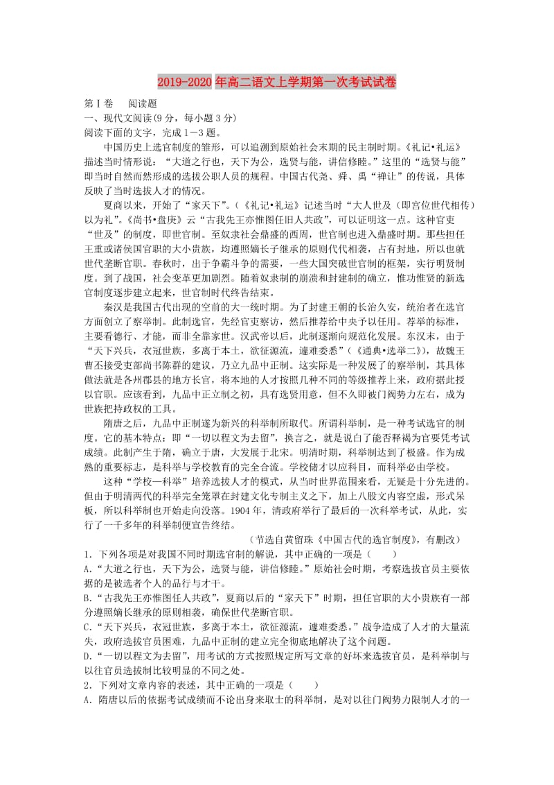 2019-2020年高二语文上学期第一次考试试卷.doc_第1页